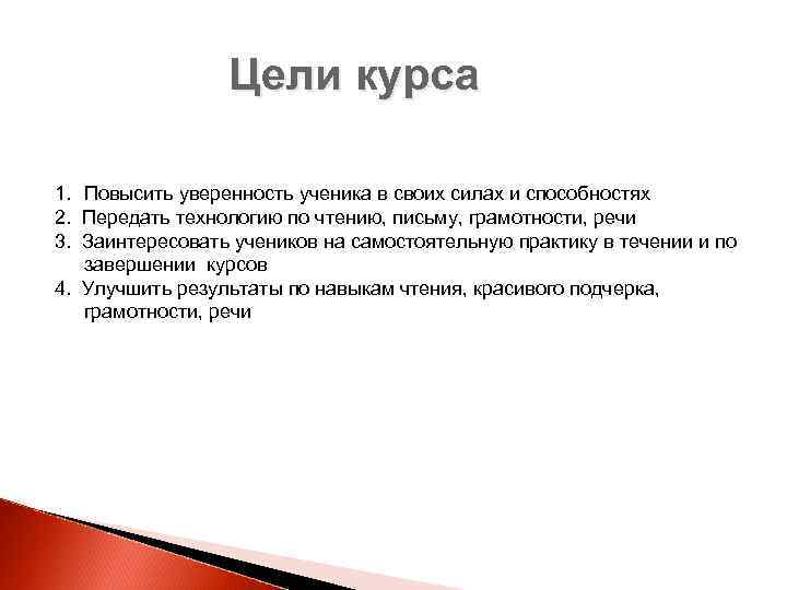 Цели курса 1. Повысить уверенность ученика в своих силах и способностях 2. Передать технологию