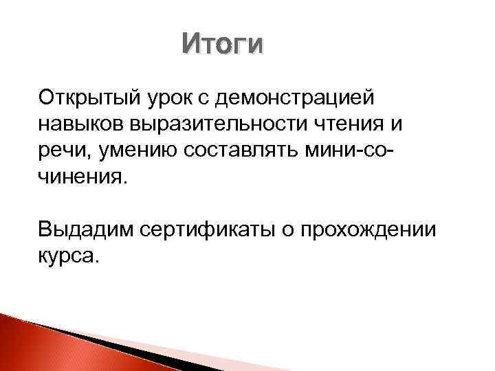 Итоги Открытый урок с демонстрацией навыков выразительности чтения и речи, умению составлять мини-сочинения. Выдадим