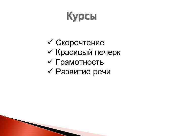 Курсы ü Скорочтение ü Красивый почерк ü Грамотность ü Развитие речи 