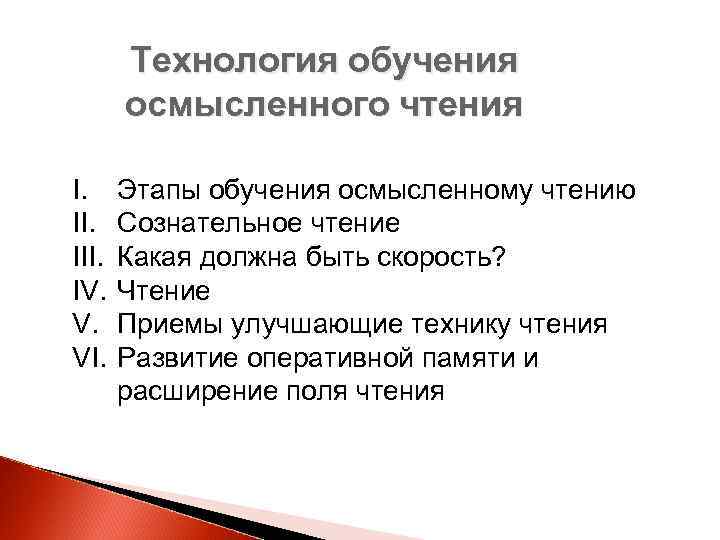 Осмысленное чтение. Этапы обучения чтению. Этапы обучения осмысленному чтению. Приемы сознательного чтения. Этапы сознательного чтения.