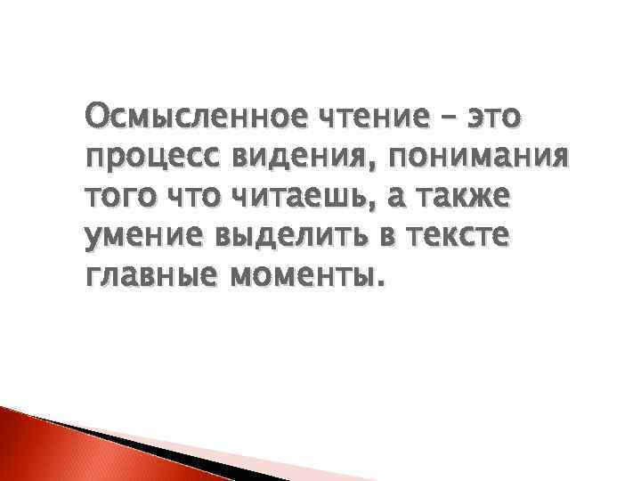 Осмысленное чтение презентация