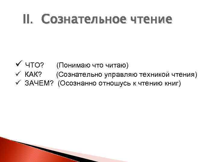 II. Сознательное чтение ü ЧТО? (Понимаю что читаю) ü КАК? (Сознательно управляю техникой чтения)