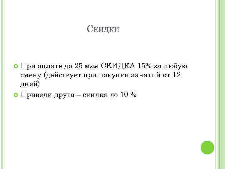 СКИДКИ При оплате до 25 мая СКИДКА 15% за любую смену (действует при покупки