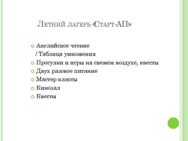 ЛЕТНИЙ ЛАГЕРЬ « ТАРТ-АП» С Английское чтение / Таблица умножения Прогулки и игры на