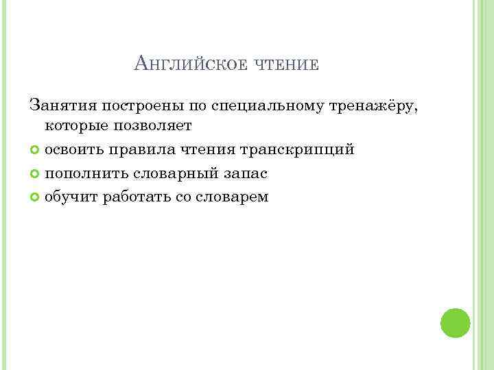 АНГЛИЙСКОЕ ЧТЕНИЕ Занятия построены по специальному тренажёру, которые позволяет освоить правила чтения транскрипций пополнить