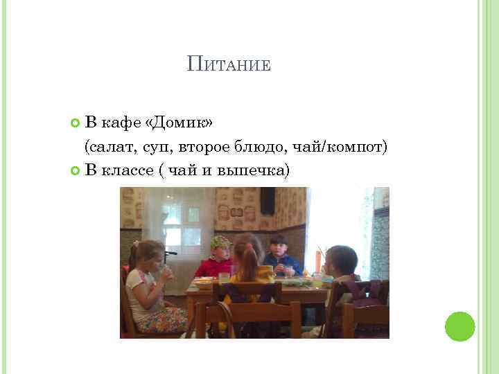 ПИТАНИЕ В кафе «Домик» (салат, суп, второе блюдо, чай/компот) В классе ( чай и