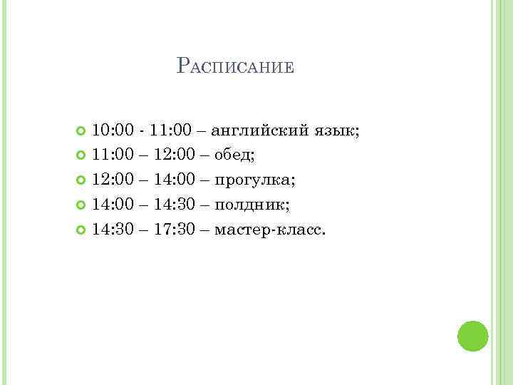 РАСПИСАНИЕ 10: 00 - 11: 00 – английский язык; 11: 00 – 12: 00