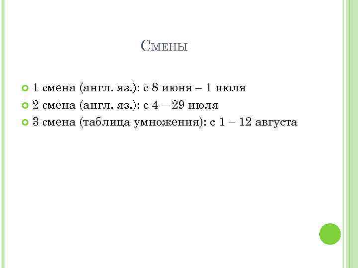 СМЕНЫ 1 смена (англ. яз. ): с 8 июня – 1 июля 2 смена