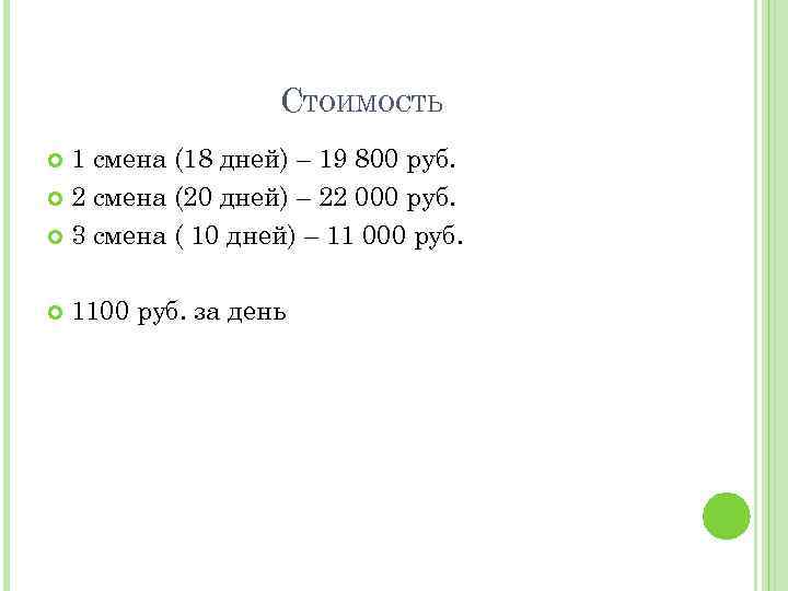 СТОИМОСТЬ 1 смена (18 дней) – 19 800 руб. 2 смена (20 дней) –