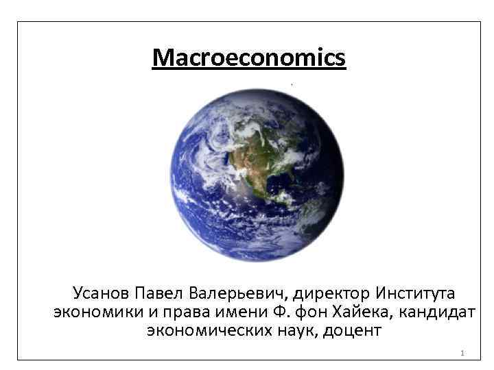 Macroeconomics Усанов Павел Валерьевич, директор Института экономики и права имени Ф. фон Хайека, кандидат