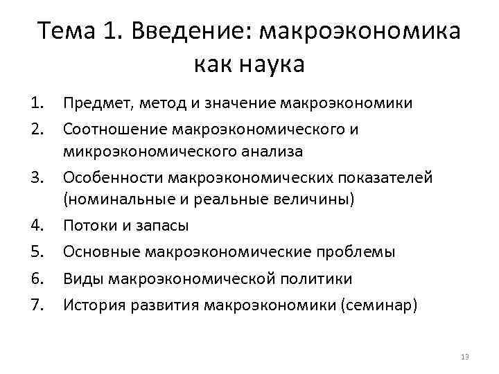 Тема 1. Введение: макроэкономика как наука 1. 2. 3. 4. 5. 6. 7. Предмет,