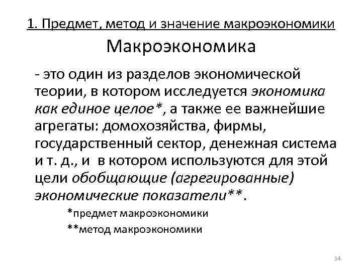 1. Предмет, метод и значение макроэкономики Макроэкономика - это один из разделов экономической теории,
