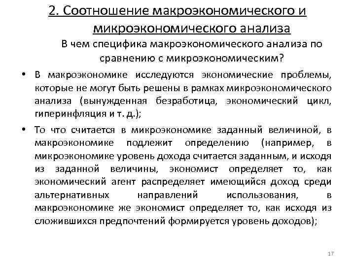 2. Соотношение макроэкономического и микроэкономического анализа В чем специфика макроэкономического анализа по сравнению с