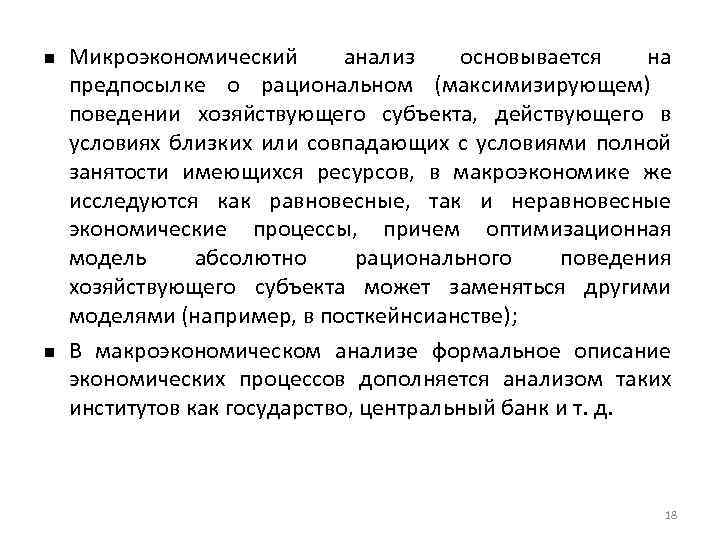  Микроэкономический анализ основывается на предпосылке о рациональном (максимизирующем) поведении хозяйствующего субъекта, действующего в