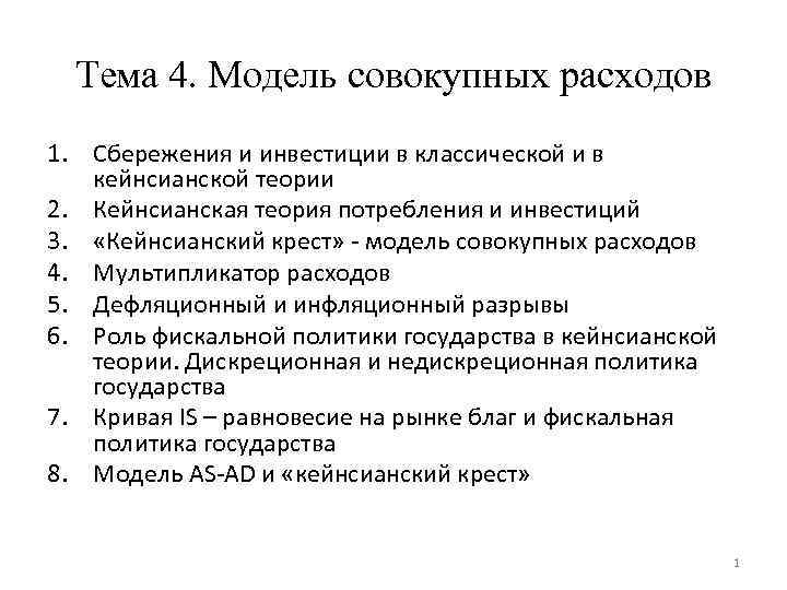 Тема 4. Модель совокупных расходов 1. Сбережения и инвестиции в классической и в кейнсианской