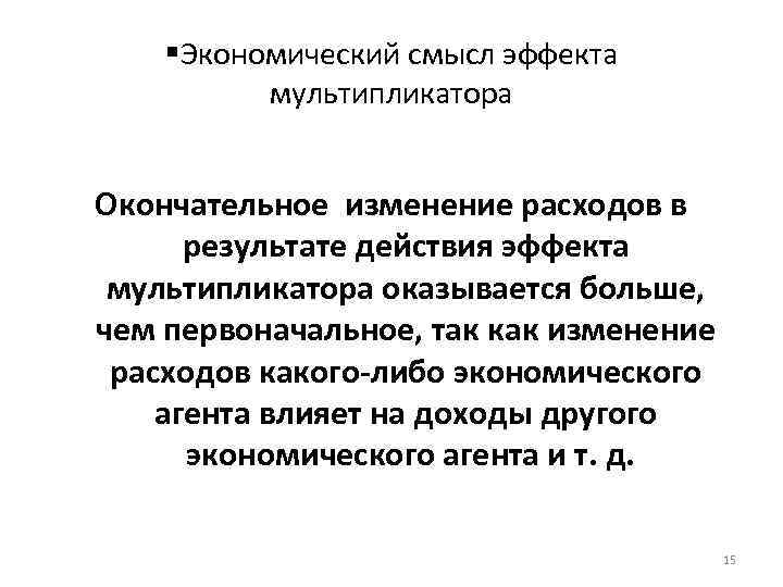 Экономический смысл счетов. Экономический смысл мультипликатора. В чем экономический смысл мультипликатора?. Экономический смысл это. Экономический смысл мультипликатора эконометрика.