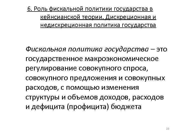 6. Роль фискальной политики государства в кейнсианской теории. Дискреционная и недискреционная политика государства Фискальная