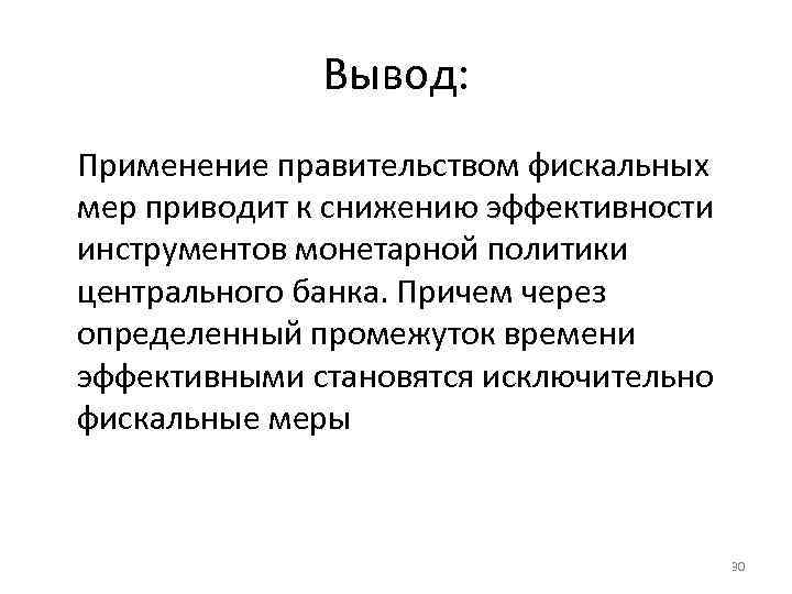 Вывод: Применение правительством фискальных мер приводит к снижению эффективности инструментов монетарной политики центрального банка.