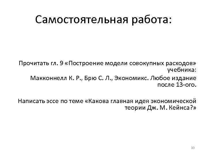Самостоятельная работа: Прочитать гл. 9 «Построение модели совокупных расходов» учебника: Макконнелл К. Р. ,