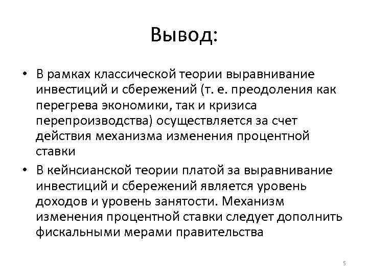 Вывод: • В рамках классической теории выравнивание инвестиций и сбережений (т. е. преодоления как