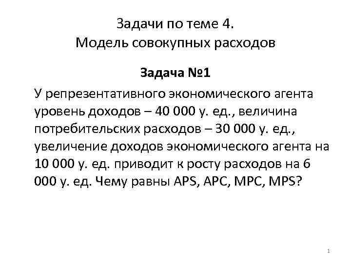 Задачи по теме 4. Модель совокупных расходов Задача № 1 У репрезентативного экономического агента