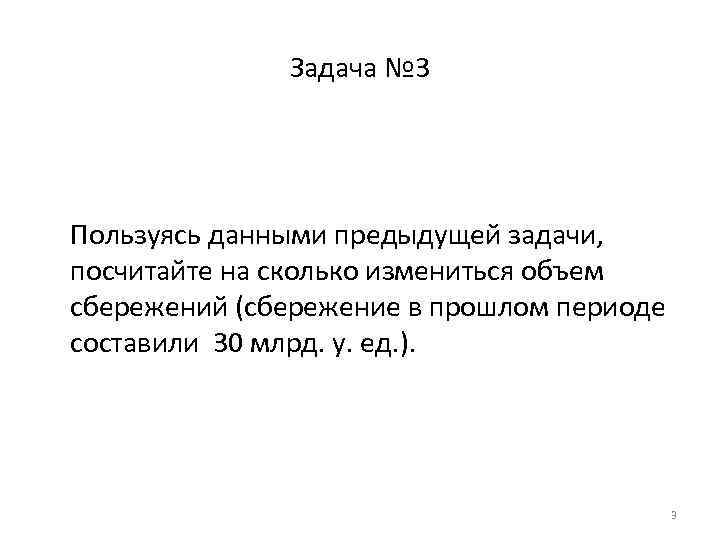 Задача № 3 Пользуясь данными предыдущей задачи, посчитайте на сколько измениться объем сбережений (сбережение