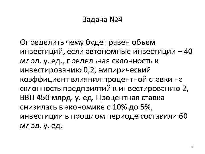 Задача № 4 Определить чему будет равен объем инвестиций, если автономные инвестиции – 40