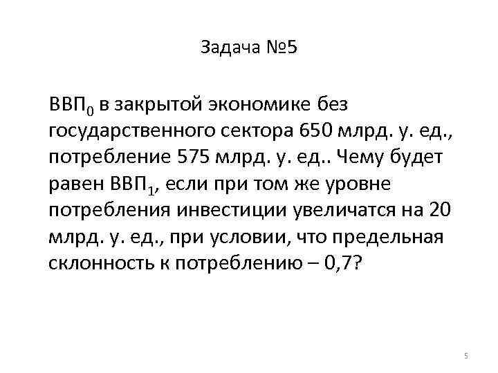 Задача № 5 ВВП 0 в закрытой экономике без государственного сектора 650 млрд. у.