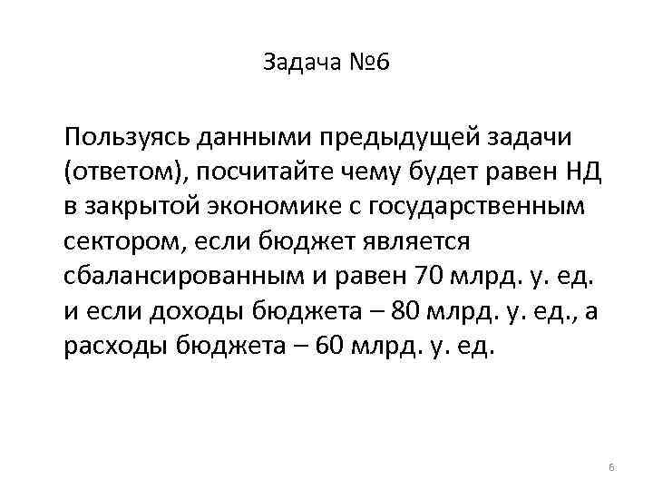 Задача № 6 Пользуясь данными предыдущей задачи (ответом), посчитайте чему будет равен НД в