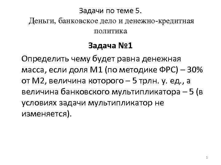 Задачи по теме 5. Деньги, банковское дело и денежно-кредитная политика Задача № 1 Определить