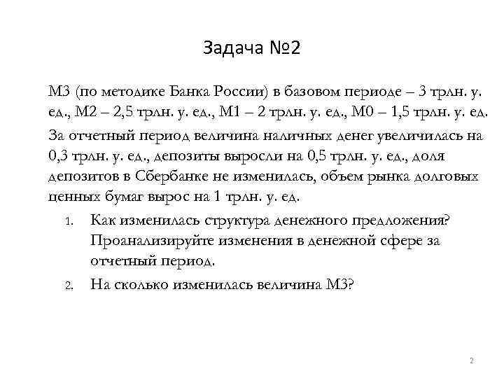 Задача № 2 М 3 (по методике Банка России) в базовом периоде – 3
