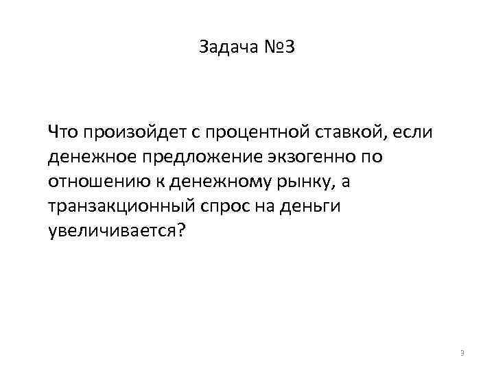 Задача № 3 Что произойдет с процентной ставкой, если денежное предложение экзогенно по отношению