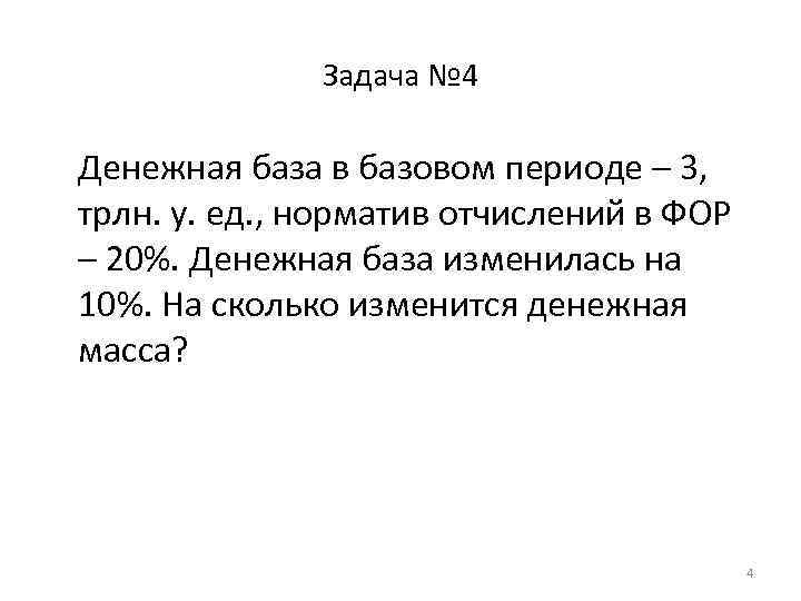 Задача № 4 Денежная база в базовом периоде – 3, трлн. у. ед. ,