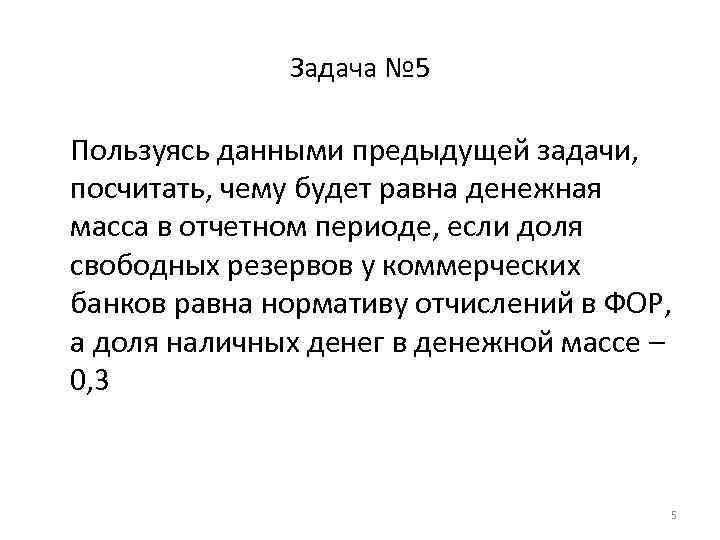 Задача № 5 Пользуясь данными предыдущей задачи, посчитать, чему будет равна денежная масса в
