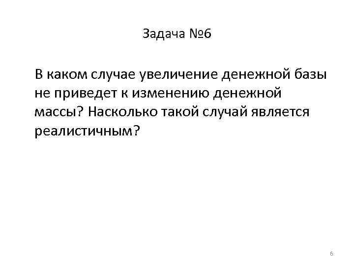 Задача № 6 В каком случае увеличение денежной базы не приведет к изменению денежной
