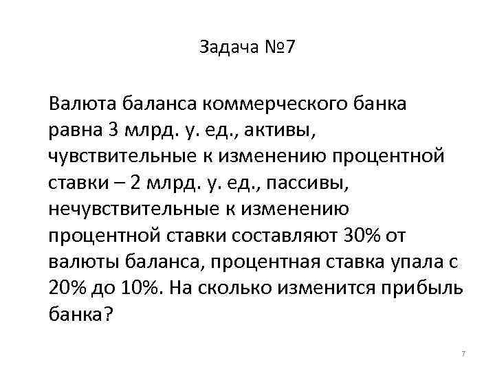 Задача № 7 Валюта баланса коммерческого банка равна 3 млрд. у. ед. , активы,