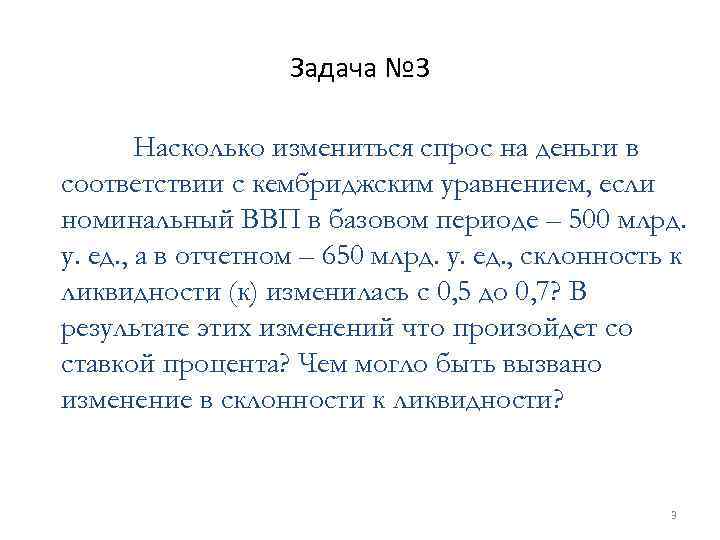 Задача № 3 Насколько измениться спрос на деньги в соответствии с кембриджским уравнением, если