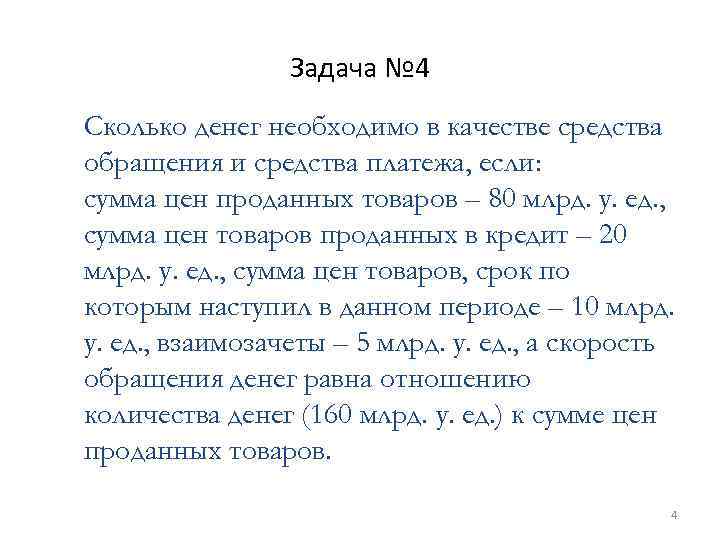 Задача № 4 Сколько денег необходимо в качестве средства обращения и средства платежа, если: