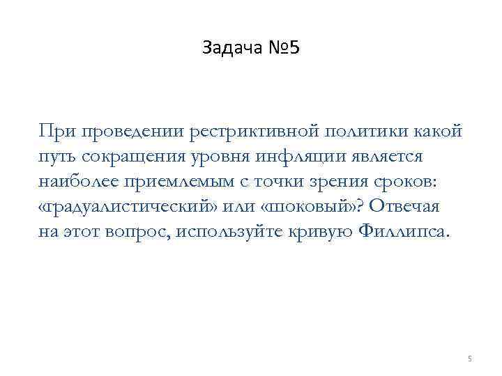 Задача № 5 При проведении рестриктивной политики какой путь сокращения уровня инфляции является наиболее