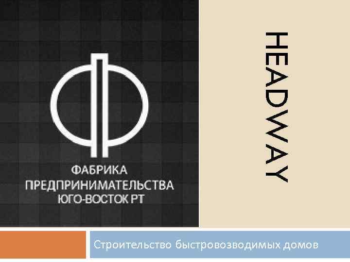 HEADWAY Строительство быстровозводимых домов 