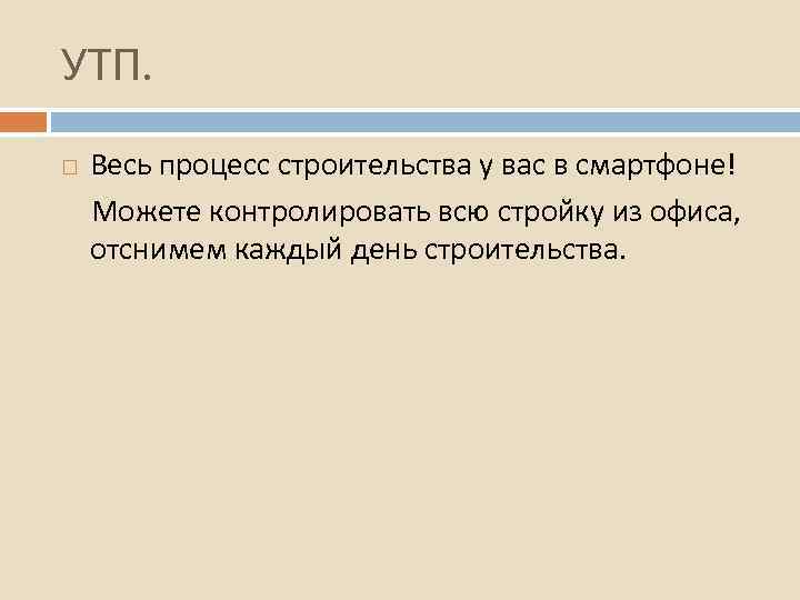 УТП. Весь процесс строительства у вас в смартфоне! Можете контролировать всю стройку из офиса,