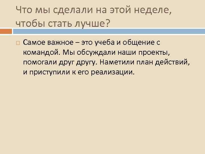 Что мы сделали на этой неделе, чтобы стать лучше? Самое важное – это учеба