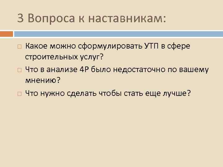 3 Вопроса к наставникам: Какое можно сформулировать УТП в сфере строительных услуг? Что в