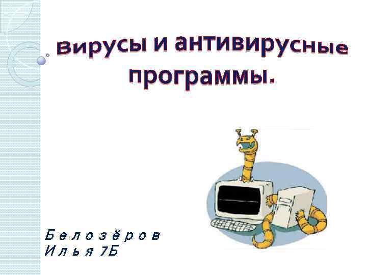 Белозёров Илья 7 Б 