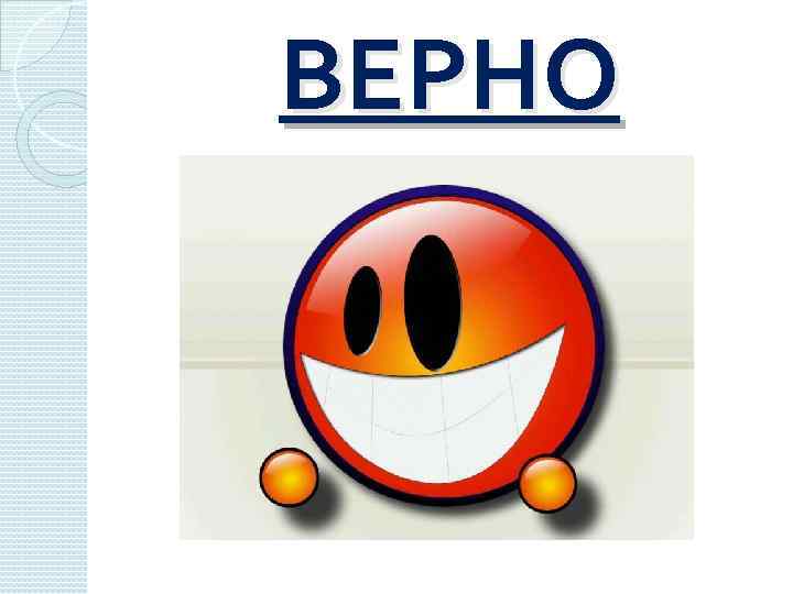 ВЕРНО 