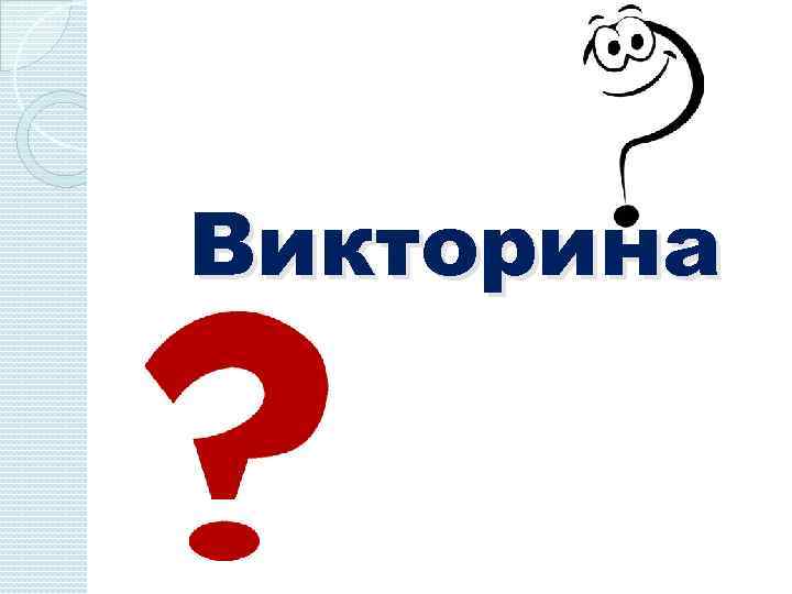 Викторина 