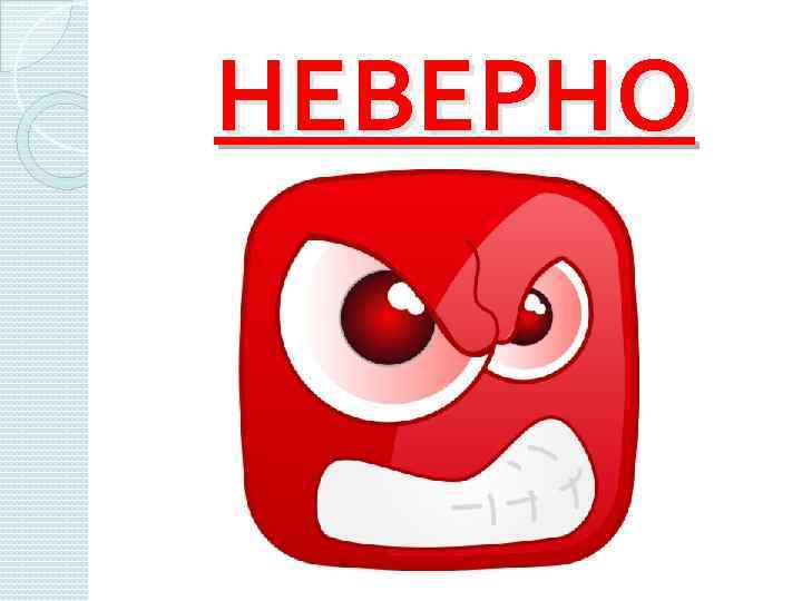НЕВЕРНО 