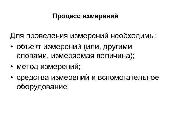 Процесс измерений Для проведения измерений необходимы: • объект измерений (или, другими словами, измеряемая величина);