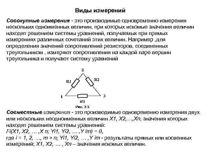 Виды измерений Совокупные измерения - это производимые одновременно измерения нескольких одноименных величин, при которых