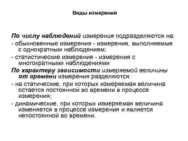 Меры наблюдения. Классификация измерений по числу наблюдений. Виды измерений по числу измерений. Виды измерений по числу выполненных наблюдений. Виды измерений по количеству.